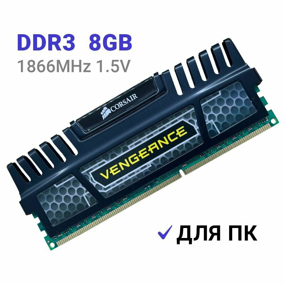 Оперативная память Corsair Vengeance DDR3 1866 Мгц 1x8 ГБ DIMM c Радиатором охлаждения.