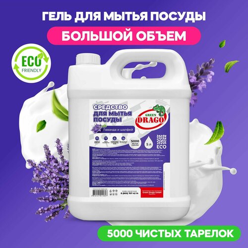Средство для мытья посуды Green Drago Лаванда эко гель для посуды, 5 литров