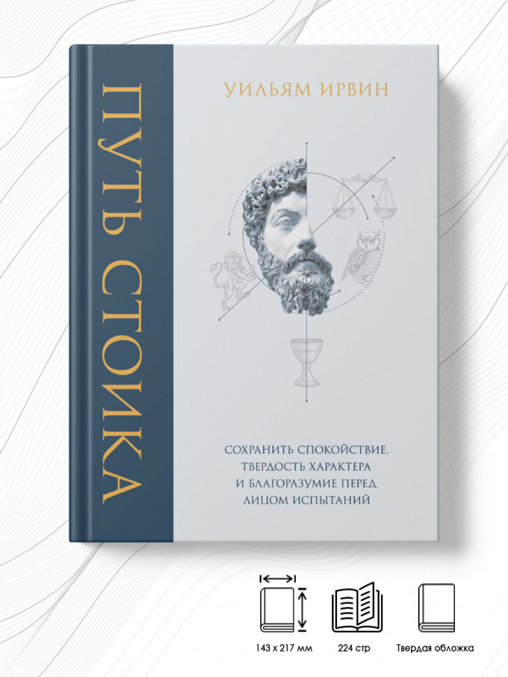 Путь стоика. Сохранить спокойствие, твердость характера и благоразумие перед лицом испытаний - фото №18