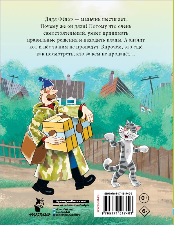 Дядя Фёдор, пес и кот. Истории из Простоквашино - фото №10