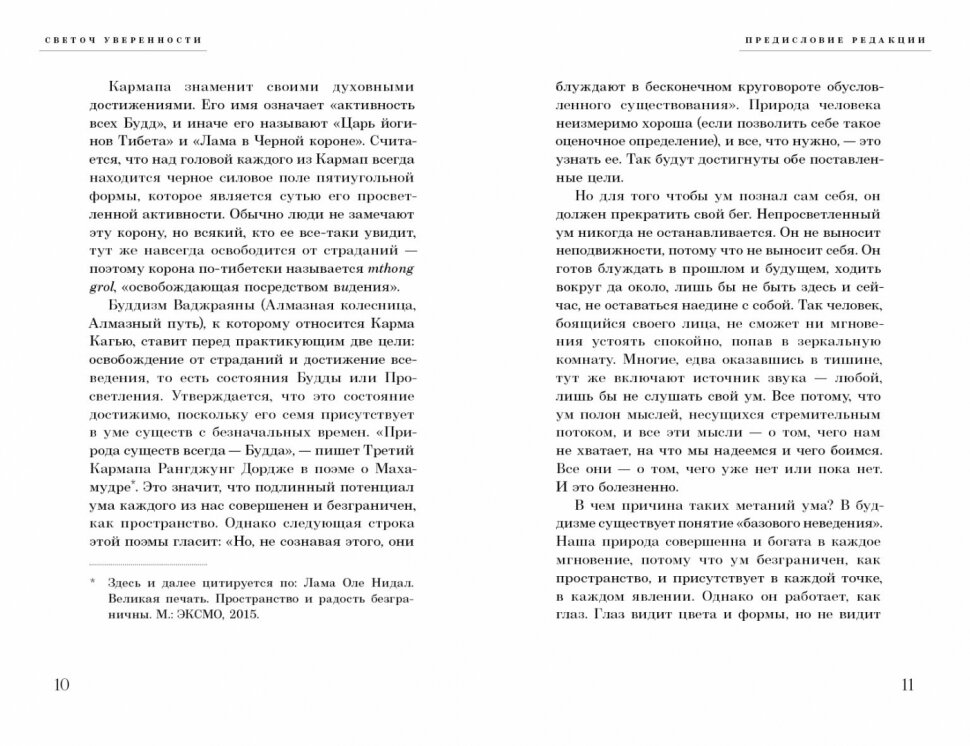 Светоч уверенности Краткие последовательные наставления по четырем основным и непосредственным предварительным практикам Великой печати - фото №4