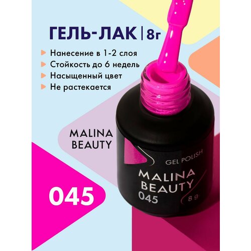 Гель-лак 045 Фуксия MALINA BEAUTY 8 мл