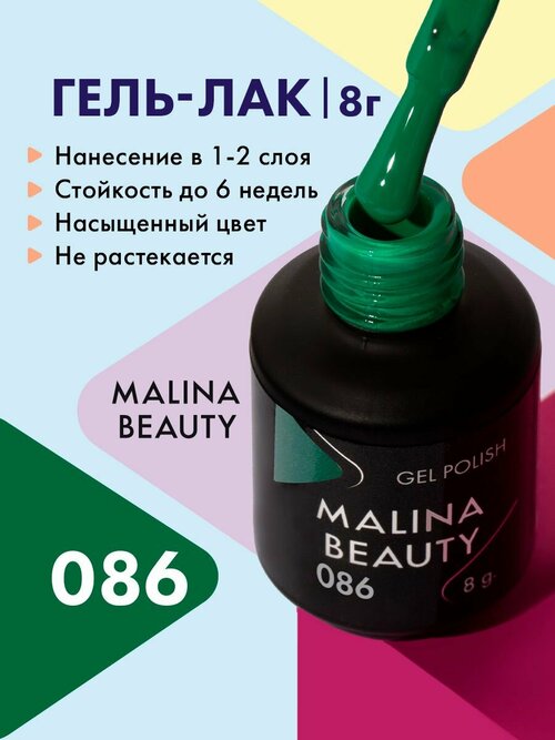 Гель-лак 086 Изумрудный MALINA BEAUTY 8 мл