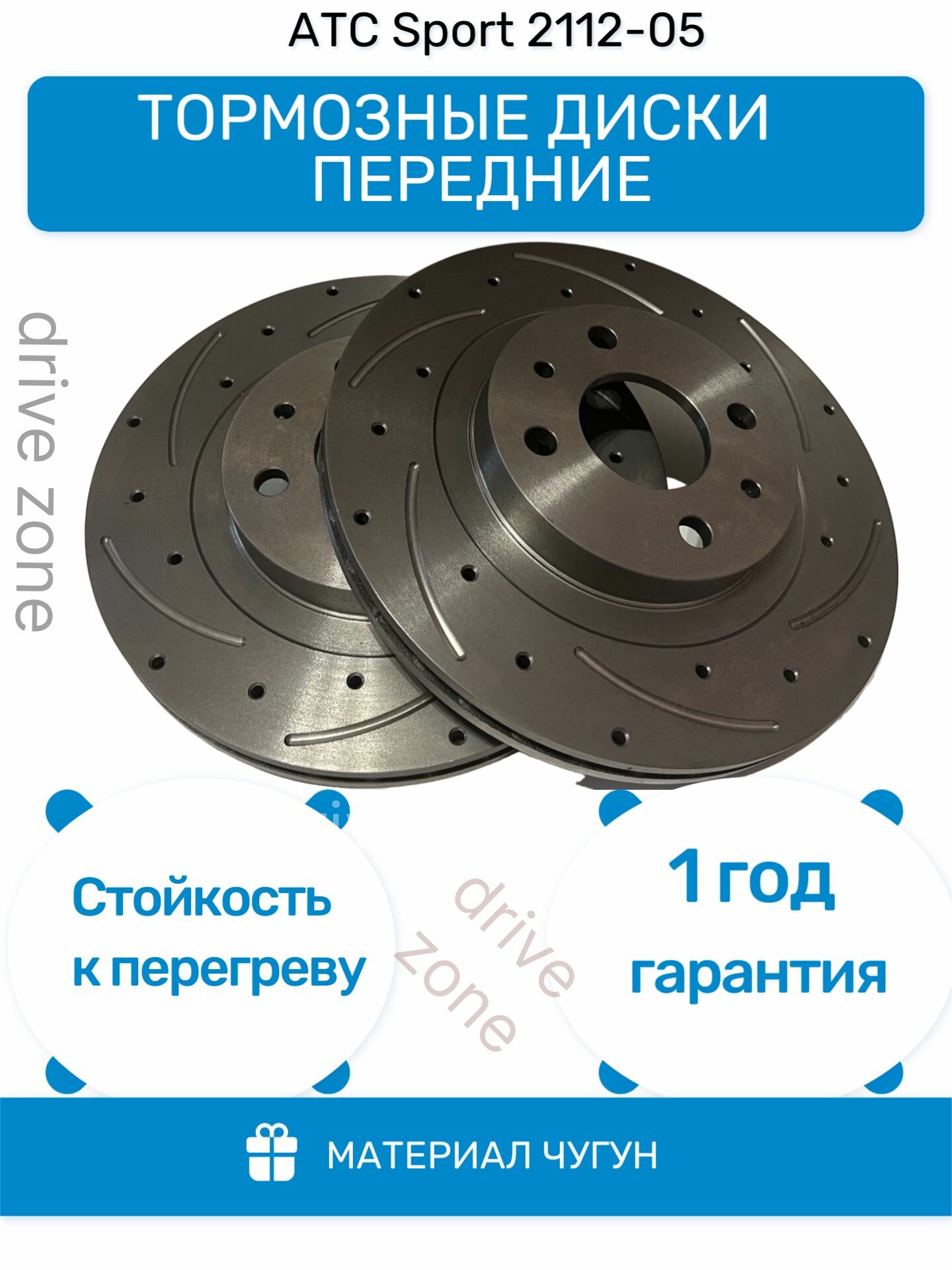 Тормозные диски передние вентилируемые АТС - SPORT 2112-05 ВАЗ-2112, Приора2170, Калина1118, Гранта2190-R14 (канавки + отверстия)
