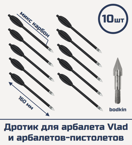 Изображение товара Дротик для арбалета Vlad и арбалетов-пистолетов (микс карбон, bodkin, 10 шт)