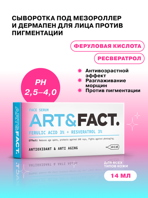 ART&FACT. Сыворотка под мезороллер и дермапен для лица с феруловой кислотой 3 % и ресвератролом 3 % для борьбы с пигментными пятнами