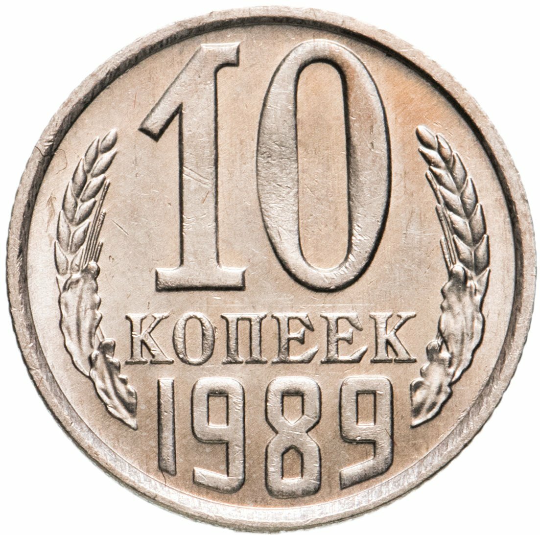 10 копеек 1989