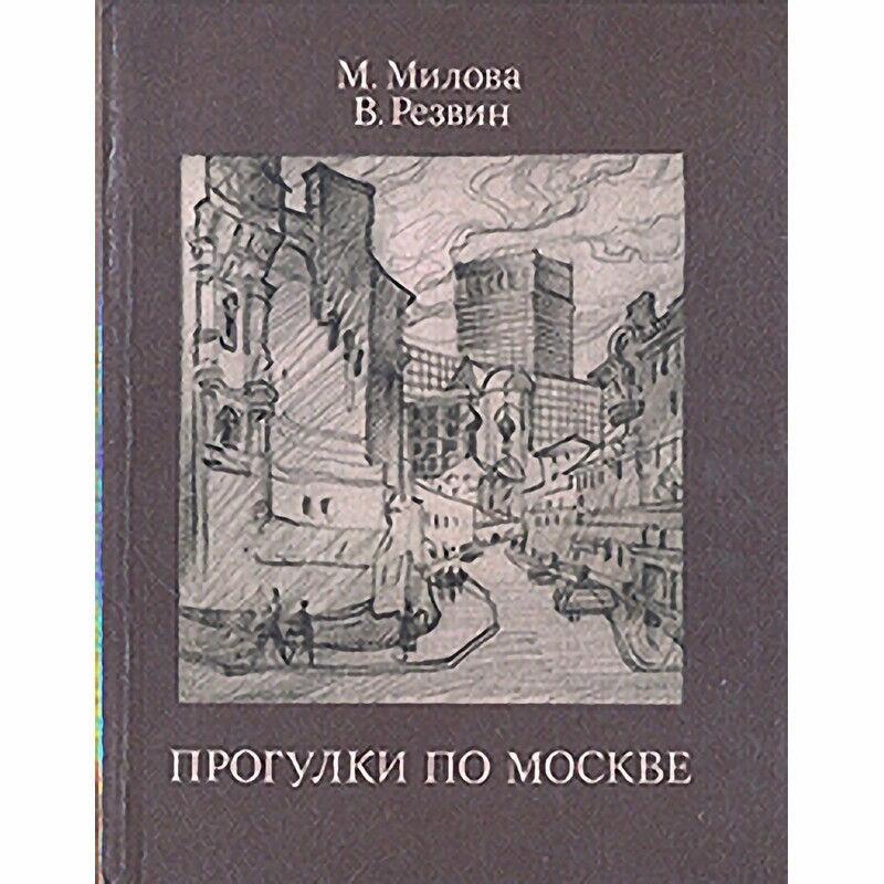 Прогулки по Москве