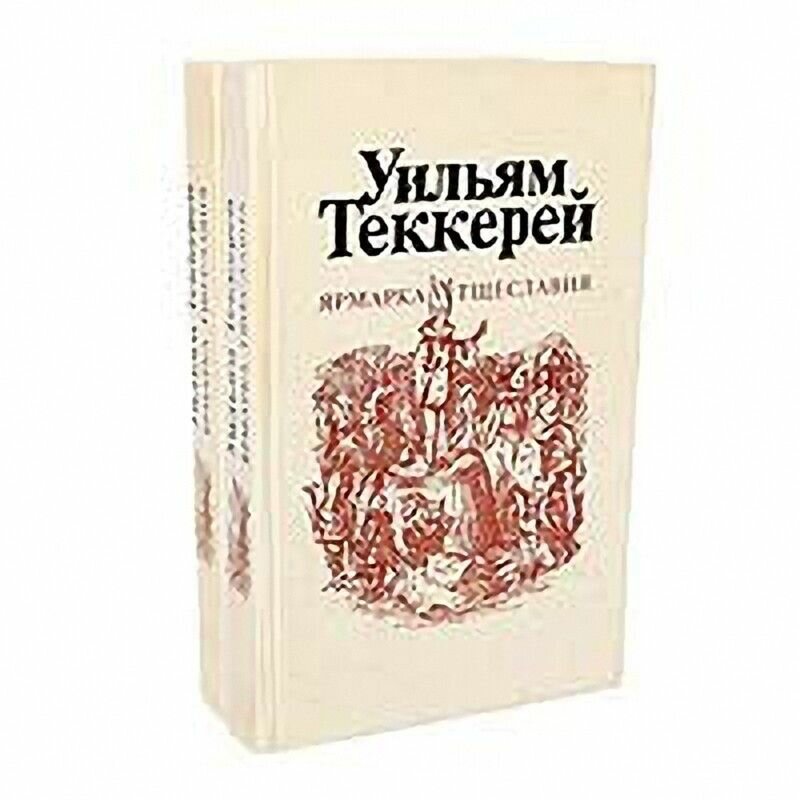 Ярмарка тщеславия (комплект из 2 книг)