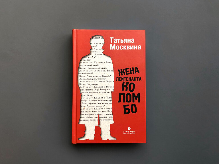 Жена лейтенанта Коломбо. Рассказы в лицах - фото №3