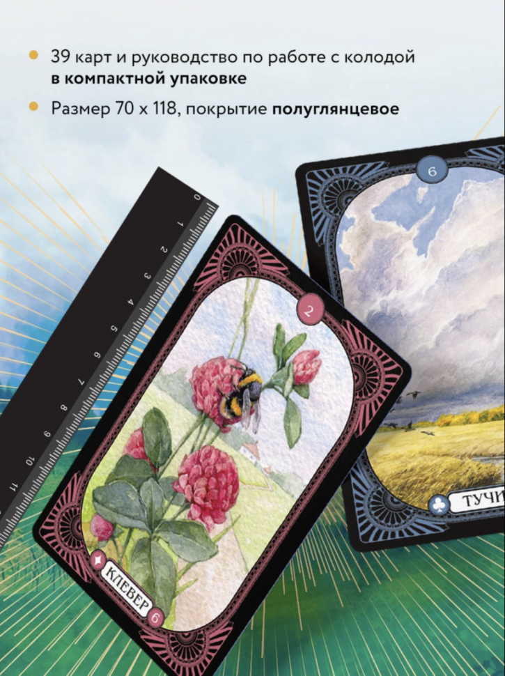 Малый оракул Ленорман. 36 ключей (39 карт и руководство по работе с колодой) - фото №7