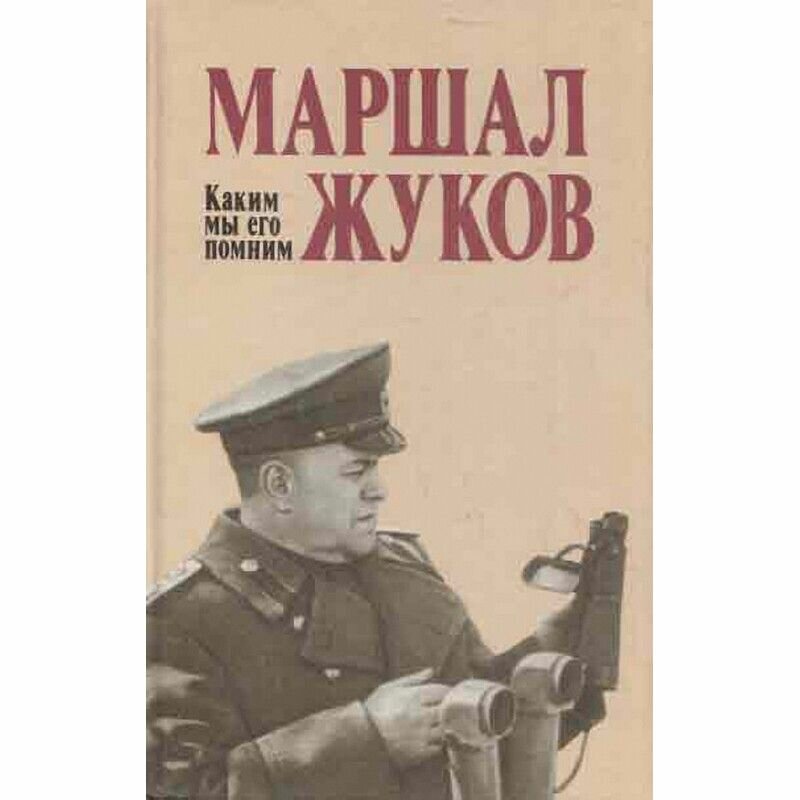 Маршал Жуков. Каким мы его помним