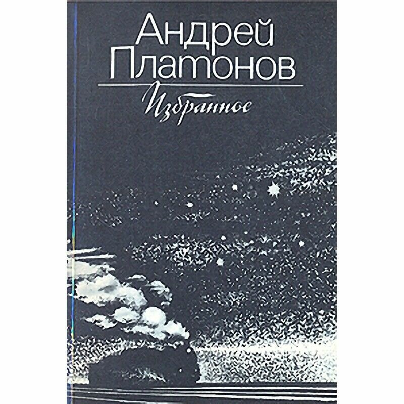 Андрей Платонов. Избранное