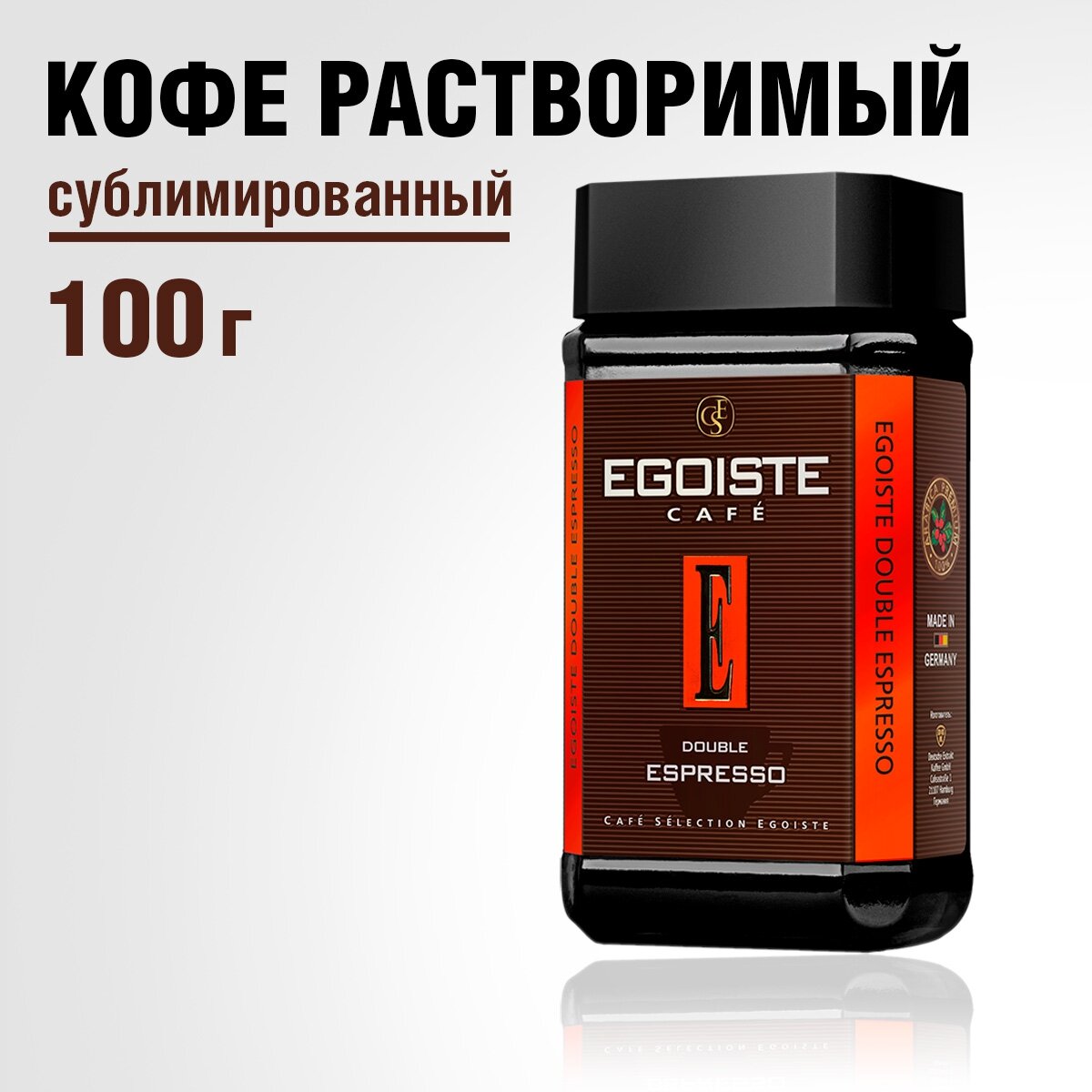 Эгоист кофе растворимый сублимированный, Egoiste Double Espresso, 100г