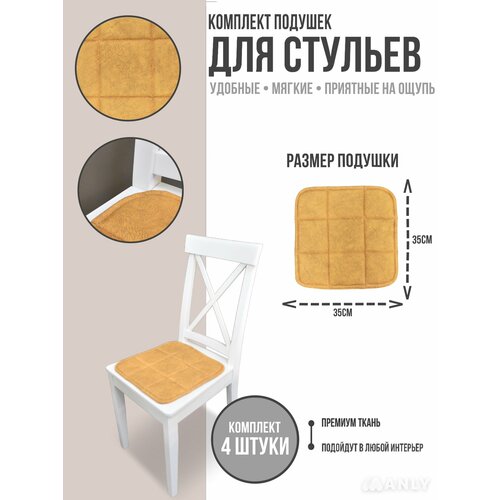 Подушка для стула35*35 охра