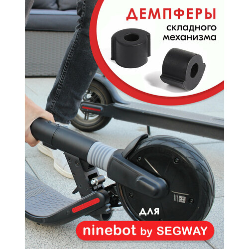 Демпферы складного механизма/втулка механизма складывания для электросамоката Segway-Ninebot KickScooter ES1 / ES2 / ES4, резиновые (4 шт.)