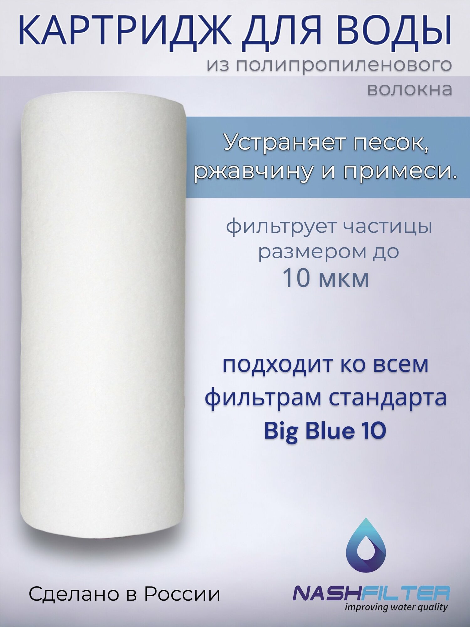 Картридж NASHFILTER из вспененного полипропилена РP 10 Big Blue, 10 мкм