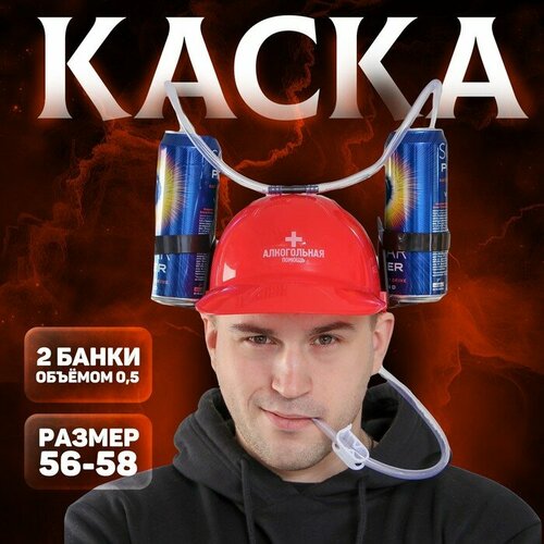 Каска «Алкогольная помощь», с отверстиями под банки каска с подставкой под банки римлянин