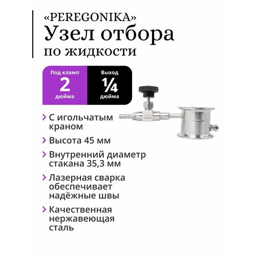 Узел отбора по жидкости 2 дюйма «PEREGONIKA», выход резьба 1/4 дюйма, с прямым игольчатым краном и штуцером-ёлочкой узел отбора 2 дюйма