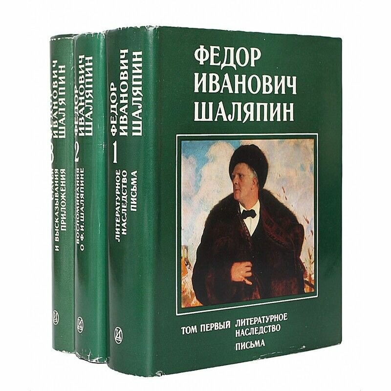 Федор Иванович Шаляпин (комплект из 3 книг)