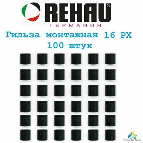 Монтажная гильза REHAU Rautitan 16 PX (надвижная, обжимная гильза), 100 шт.