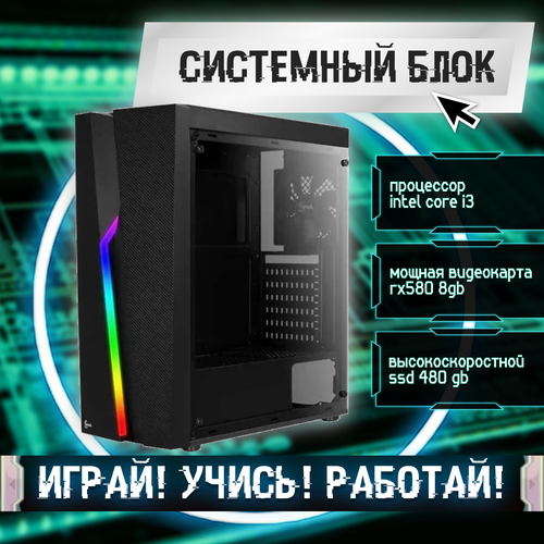 Игровой системный блок Intel Core I3-6100/ RAM DDR4 16Gb/ SSD 480Gb/ HDD 2Tb/ RX580 8Gb