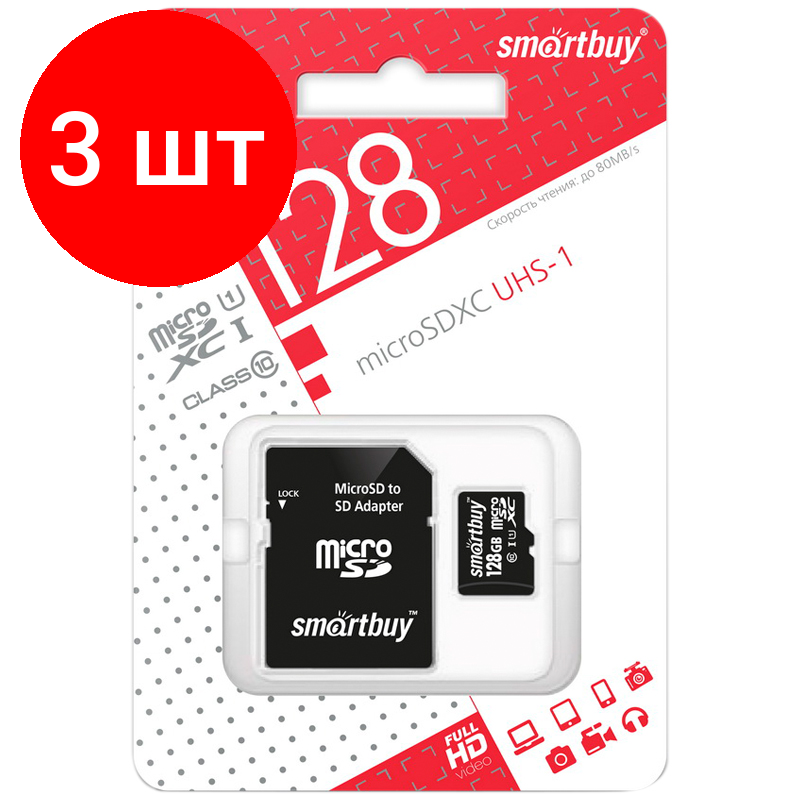 Комплект 3 шт, Карта памяти SmartBuy MicroSDXC 128GB UHS-1, Class 10, скорость чтения 90Мб/сек (с адаптером SD)