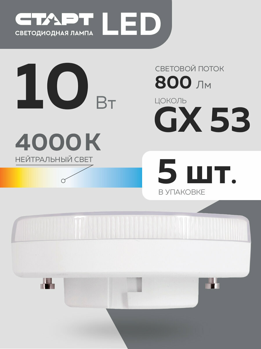 Набор ламп старт LEDGX53 10W 4000K, 5 шт.