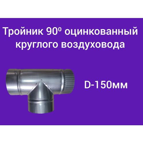 Тройник оцинкованный 90 градусов, ( d-150)