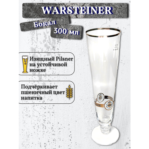 Бокал Warsteiner / Варштайнер, 0,3 л