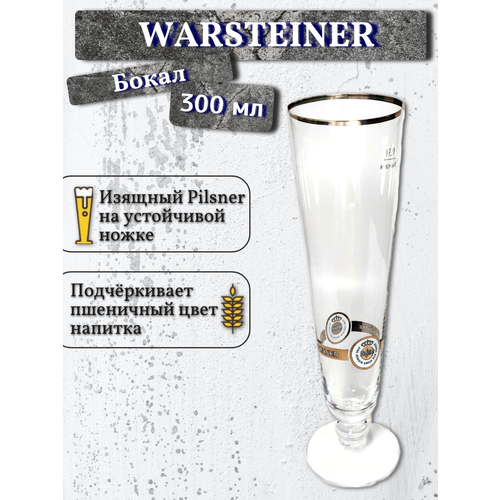 Бокал Warsteiner (Варштайнер), 0,3 л