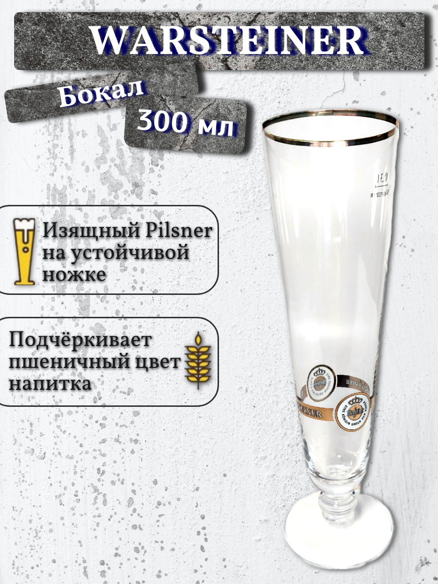 фото Бокал Warsteiner / Варштайнер, 0,3 л