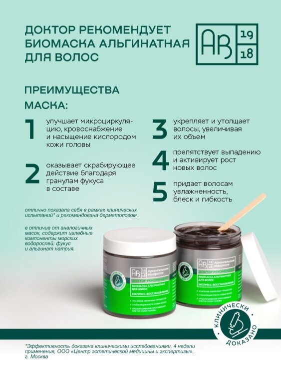 Биомаска альгинатная для волос Экспресс-восстановление ДОКТОР РЕКОМЕНДУЕТ 500 мл. АВ1918 - фото №6