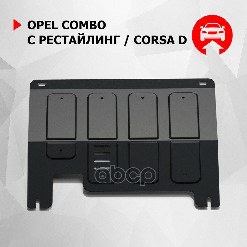 Opel Corsa D Картер, V - Все (2006-)/ Opel Combo Картер, V - Все (2008-) + Крепления Автоброня арт. 111.04202.1