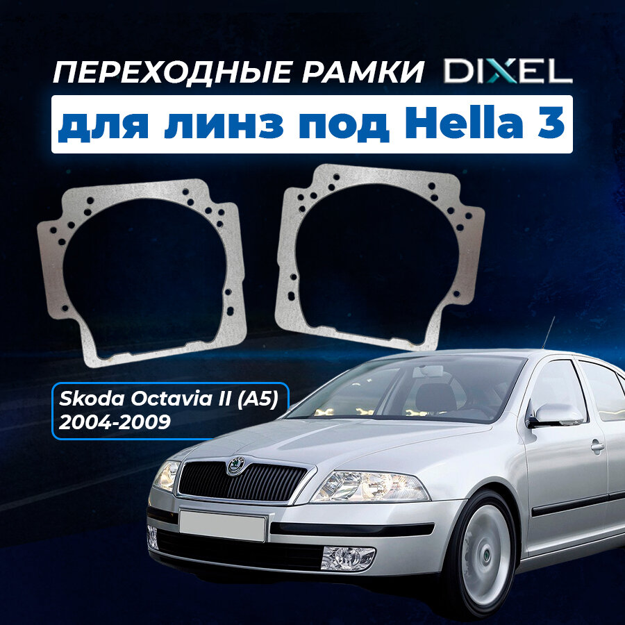 Переходная рамка Skoda Octavia II (A5) 2004-2009 г. в. Модуль Hella 3/3R/5R (Комплект-2 шт.)