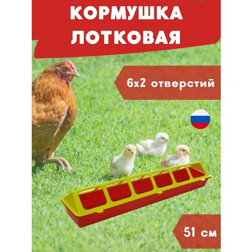 Благодатный мир Кормушка ряба лотковая №2 квадратные отверстия 51 см пластиковая