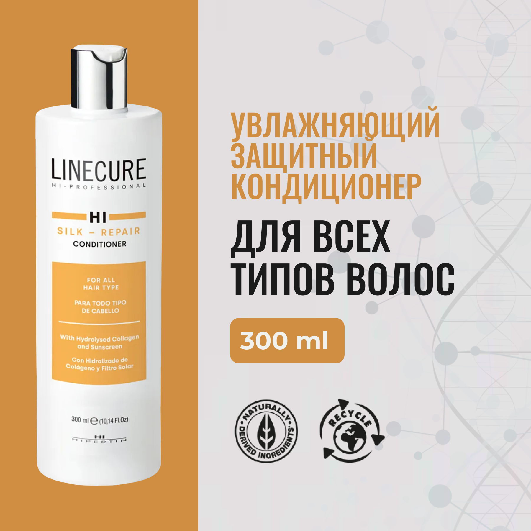 HIPERTIN Кондиционер для волос SILK-REPAIR, восстанавливающий, 300 мл