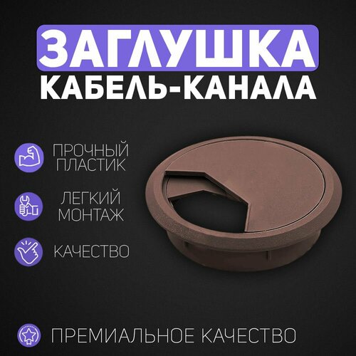 Пластиковая круглая заглушка для кабель-канала d60 мм (Темно-коричневая) - 2 ШТ