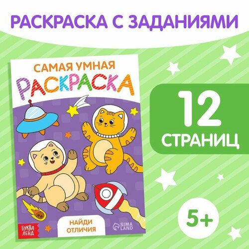 Раскраска «Найди отличия», формат А5, 12 стр. раскраска найди отличия 12 стр