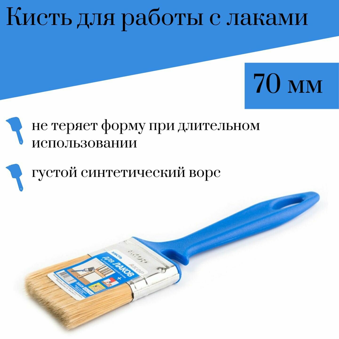 Кисть Акор плоская "Лаки" 70 х 12мм в/в 51мм искусственная щетина