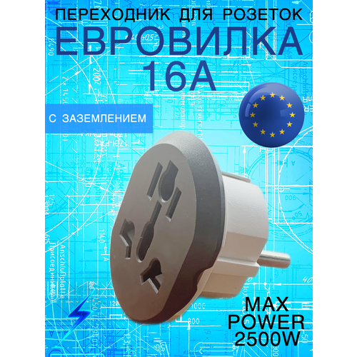 Переходник для розетки Евровилка 16А переходник с китайской розетки переходник евровилка переходник с евро переходник с заземлением 16а 1шт