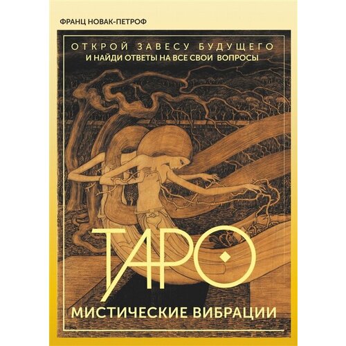 Таро Мистические Вибрации. Открой завесу будущего и найди ответы на все свои вопросы