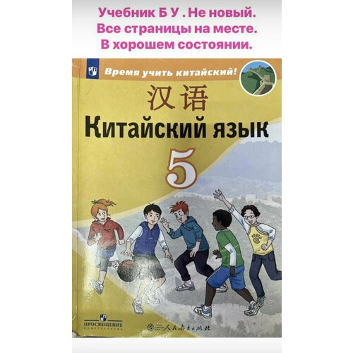 Китайский язык 5 класс Сизова учебник б у китайский язык 5 класс сизова учебник б у