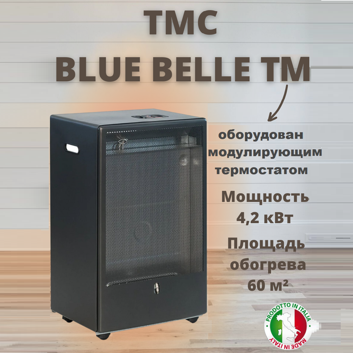 Газовый обогреватель каминного типа ТМС BLUE BELLE 4,2 кВт Черный