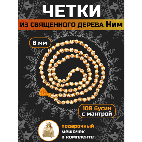 фото Плетеный браслет четки из нима 108 бусин с мантрой харе кришна, 1 шт., размер 55 см, размер one size, белый aso shop