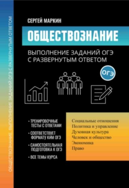 Обществознание: выполнение заданий ОГЭ с развернутым ответом