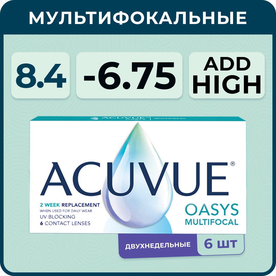 Мультифокальные линзы ACUVUE Oasys Multifocal 6 линз R 8.4 SPH -6.75 Аддидация HIGH (от +2,00 D до +2,50 D), двухнедельные