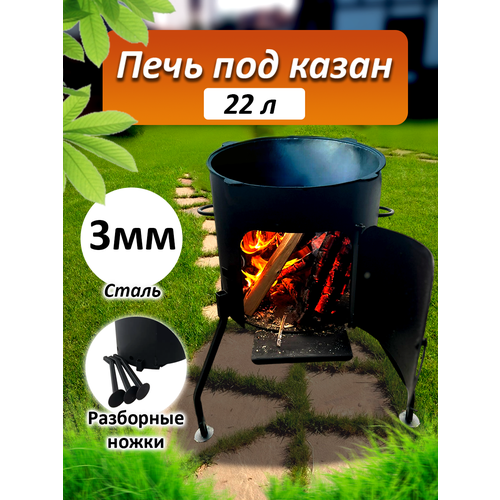 Печь под казан 22 литра 3 мм разборная казан 22 литра тренога под казан подходит под казан 16 22 литра