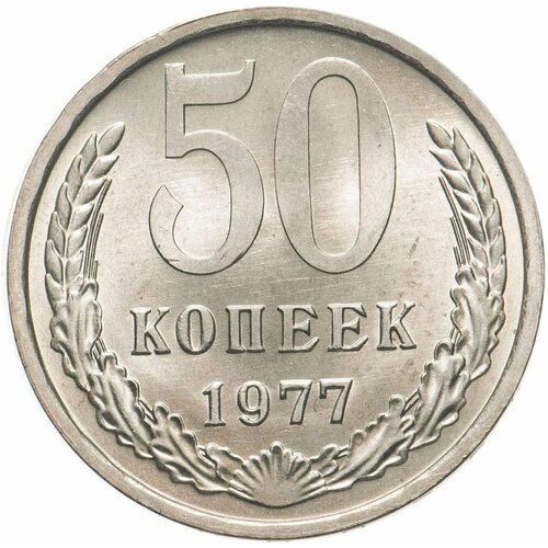 50 копеек 1977