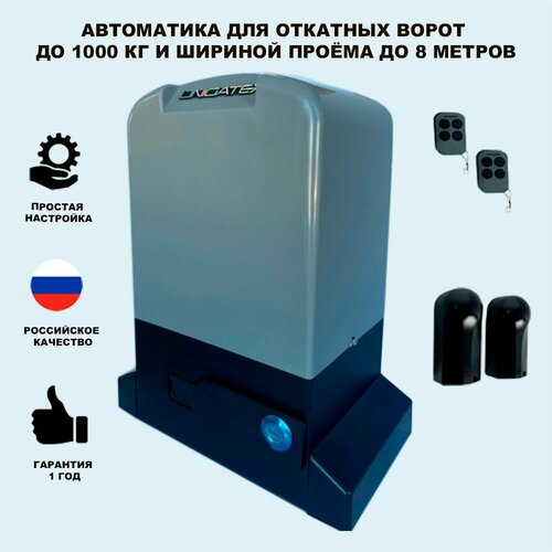 комплект автоматического привода nice rox1000kit3 для откатных ворот с шириной проема до 6 м и массой до 1000 кг Автоматика для откатных ворот Unigate PY1000 массой до 1000кг, ширина проема 8м (привод, 2 пульта, фотоэлементы)